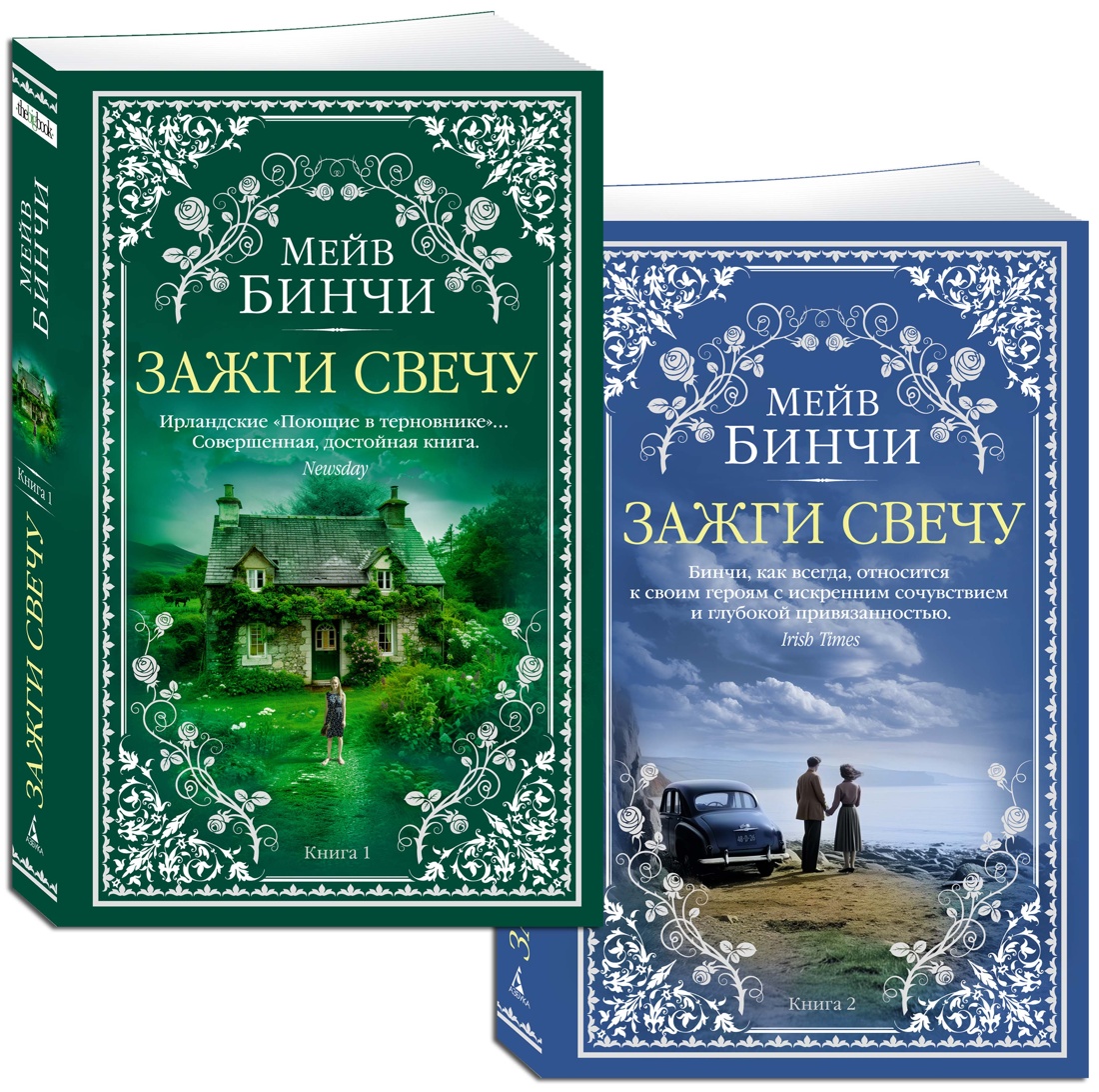 Зажги свечу в 2 кн. (комплект)