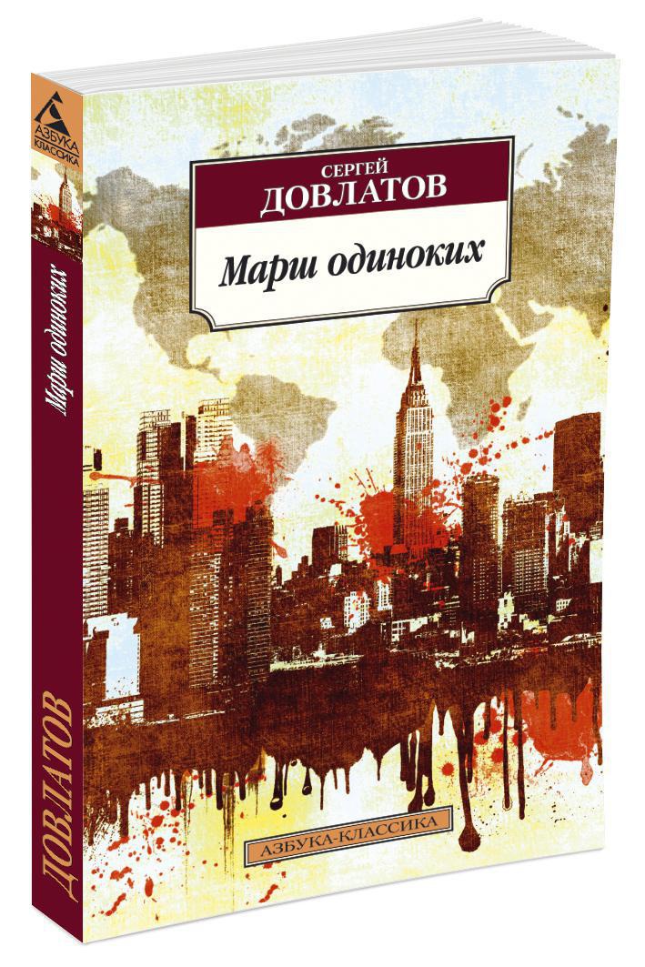 Марш одиноких