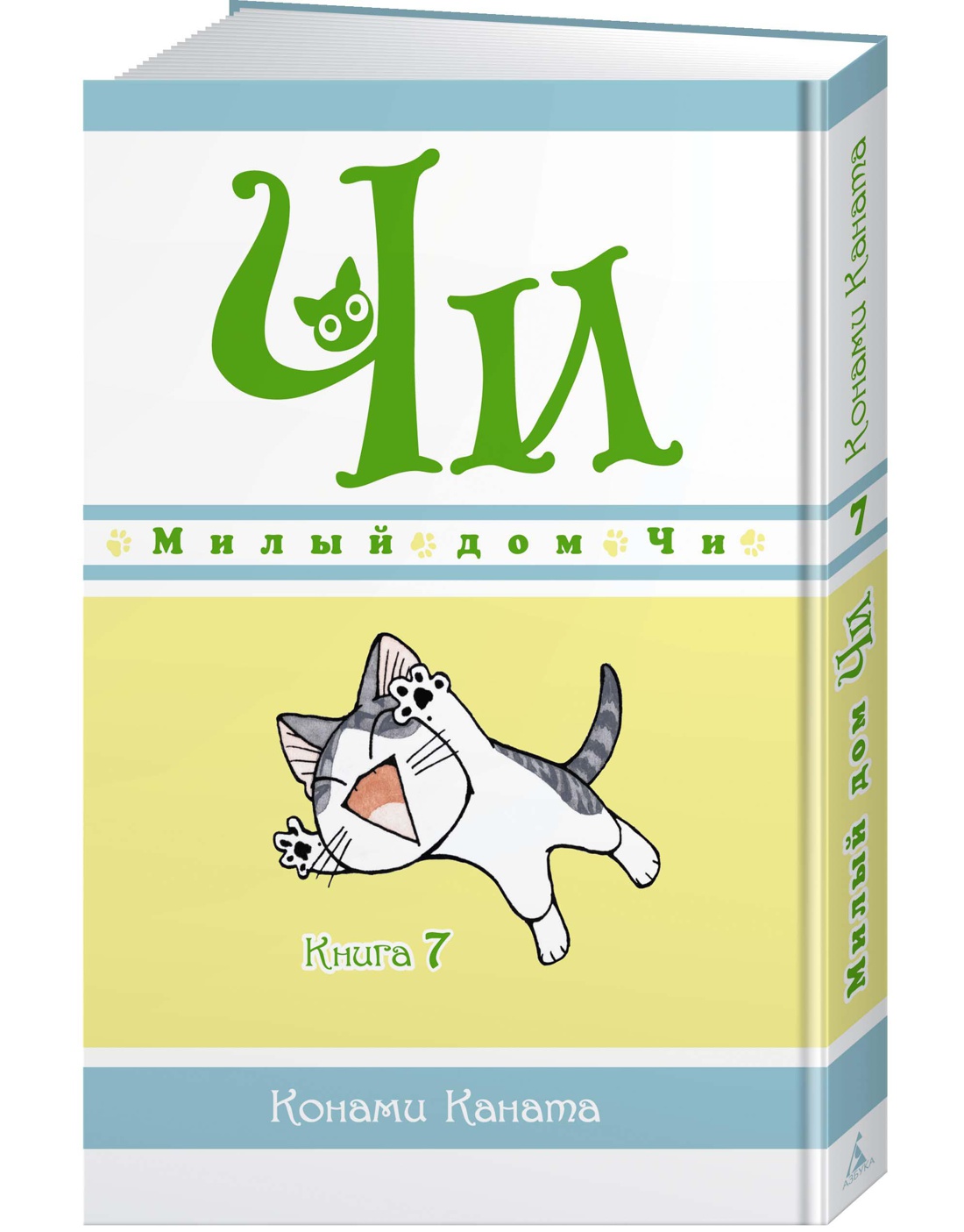 Милый дом Чи. Книга 7