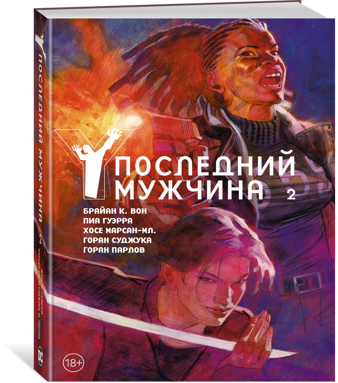 Y. Последний мужчина. Том 2