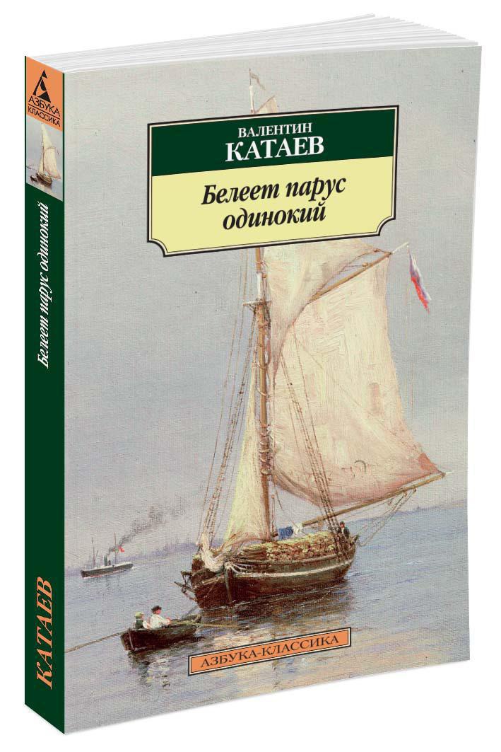 Белеет парус одинокий
