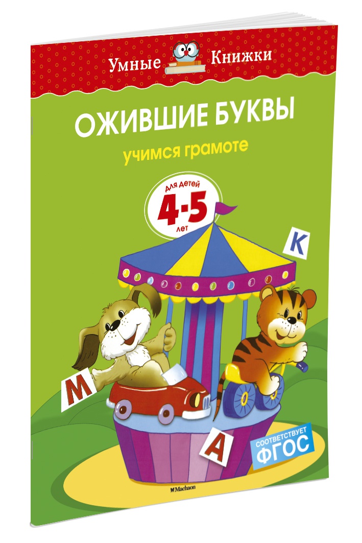 Ожившие буквы (4-5 лет)