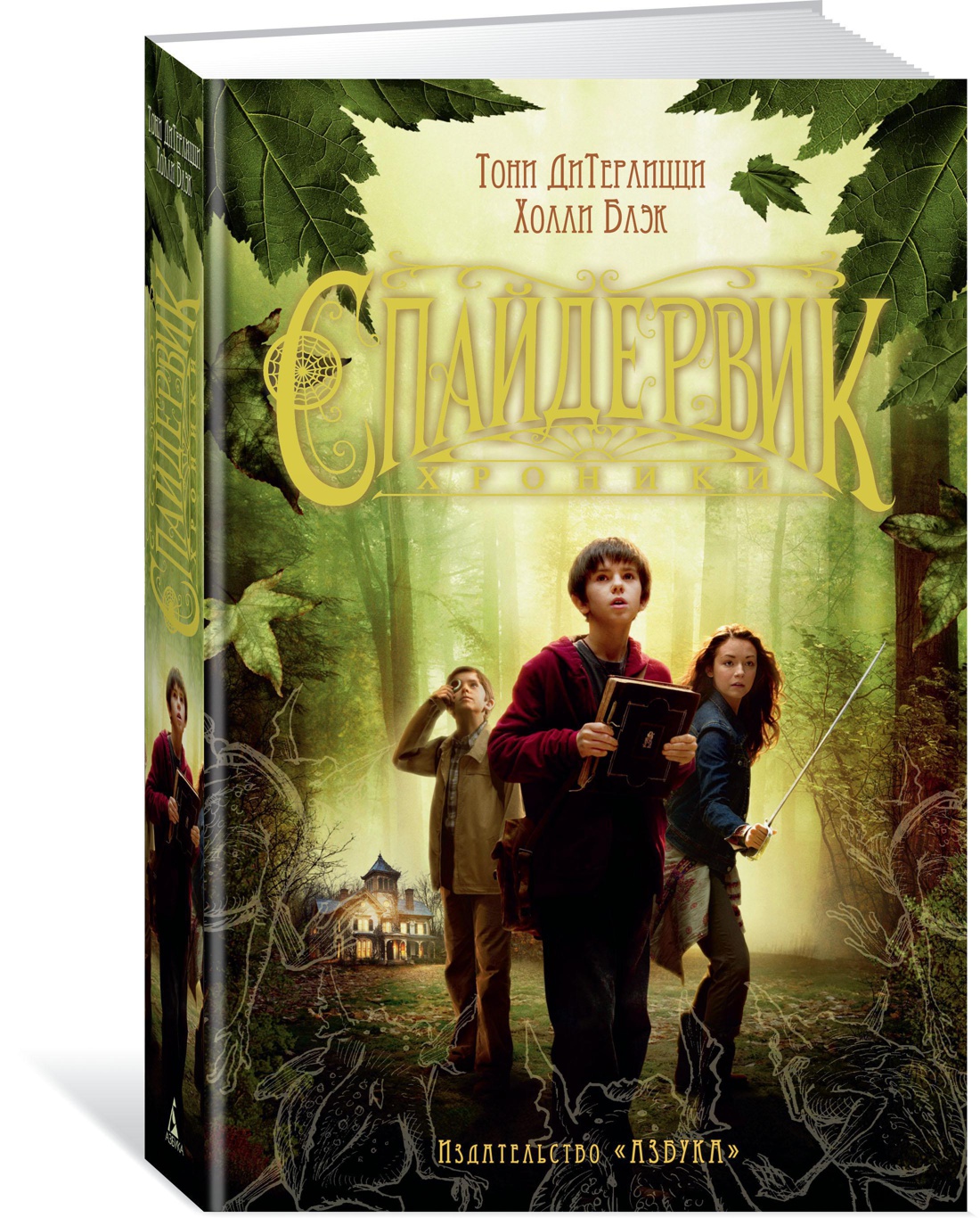 Спайдервик. Хроники