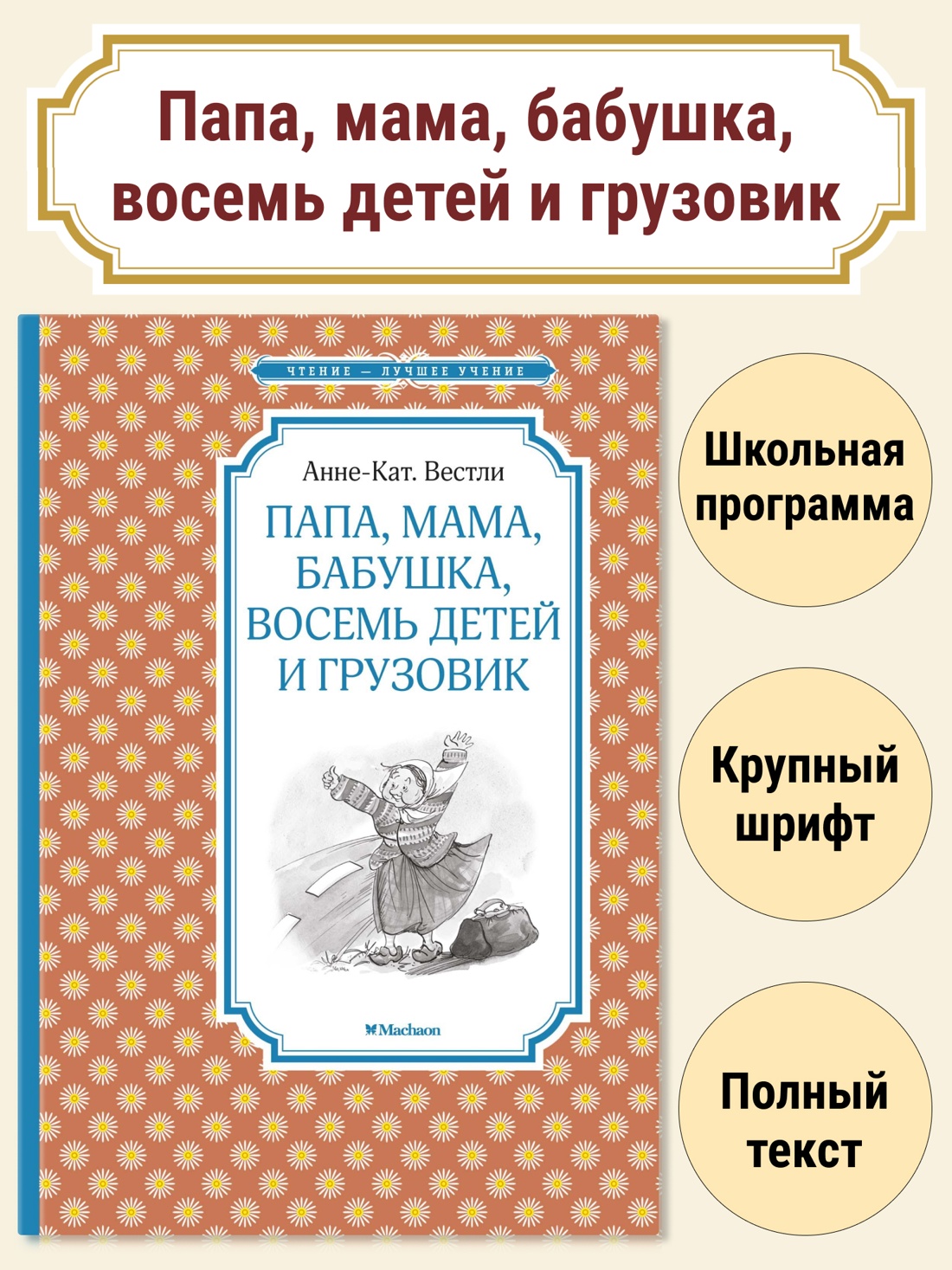 Папа, мама, бабушка, восемь детей и грузовик