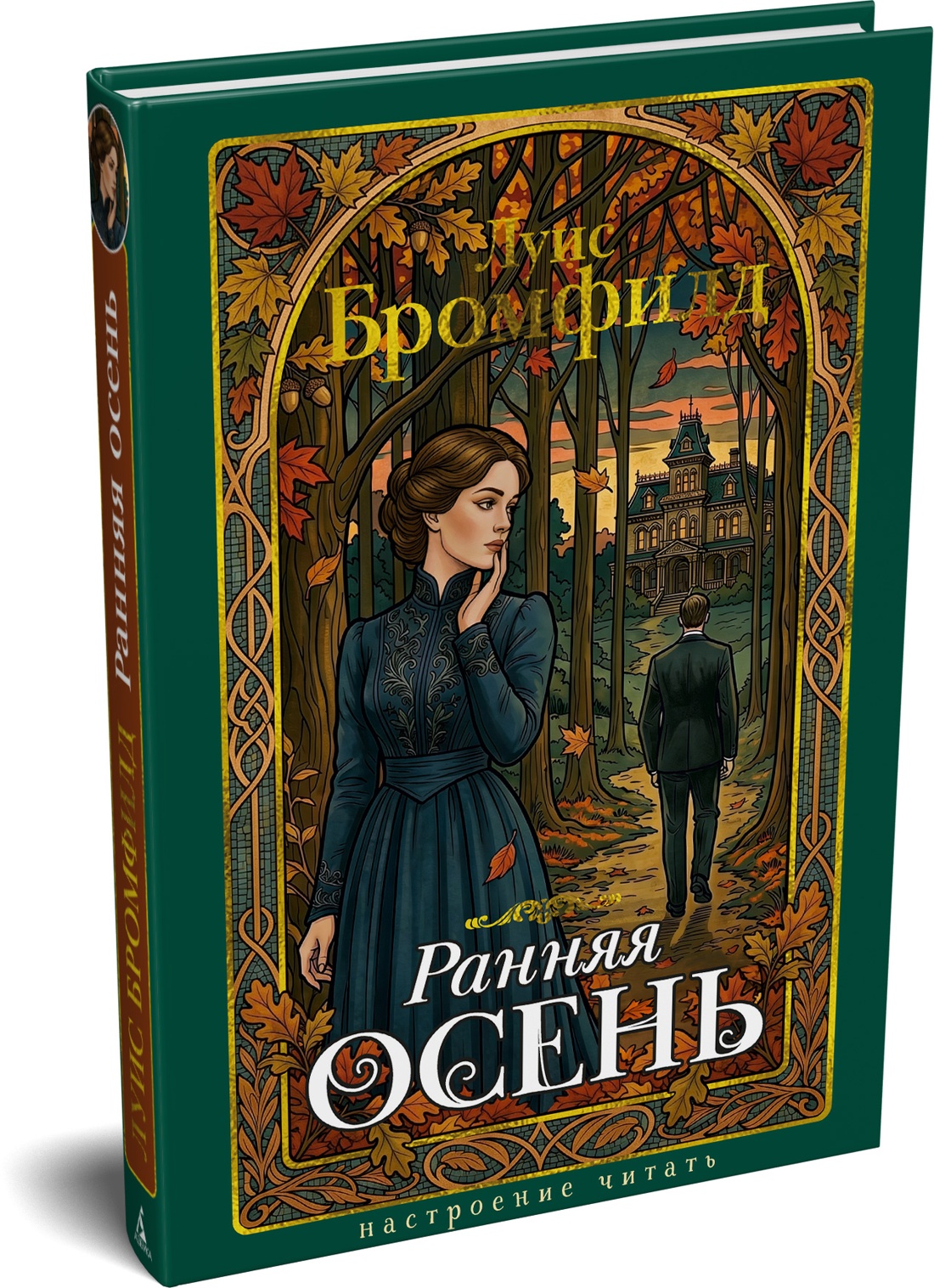 Ранняя осень. История одной леди