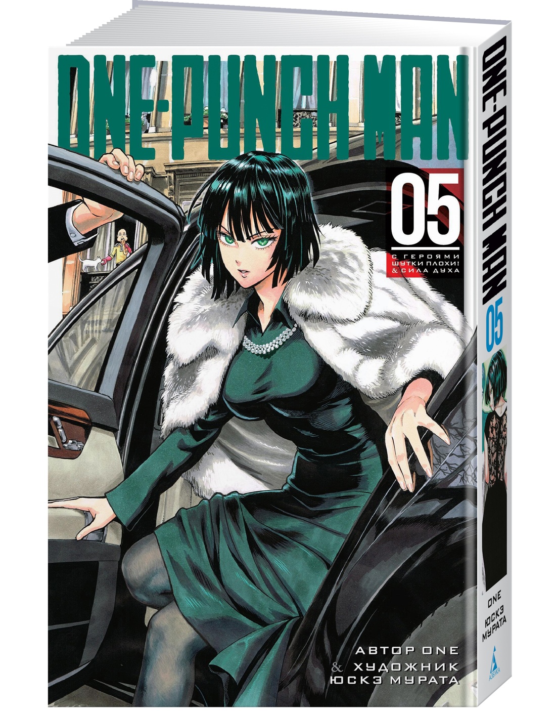 One-Punch Man. Кн.5. С героями шутки плохи! Сила духа