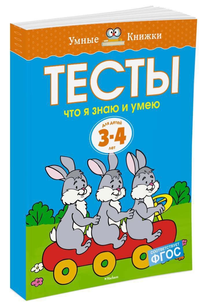 Что я знаю и умею. Тесты для детей 3 - 4 лет