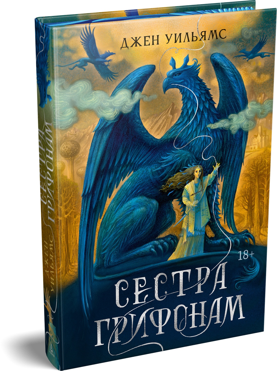 Сестра грифонам