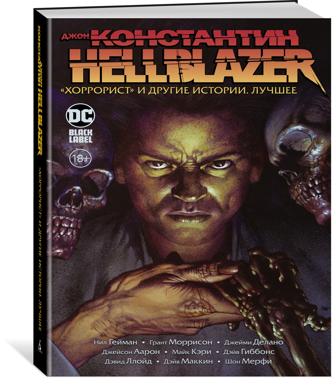 Джон Константин. Hellblazer. «Хоррорист» и другие истории. Лучшее