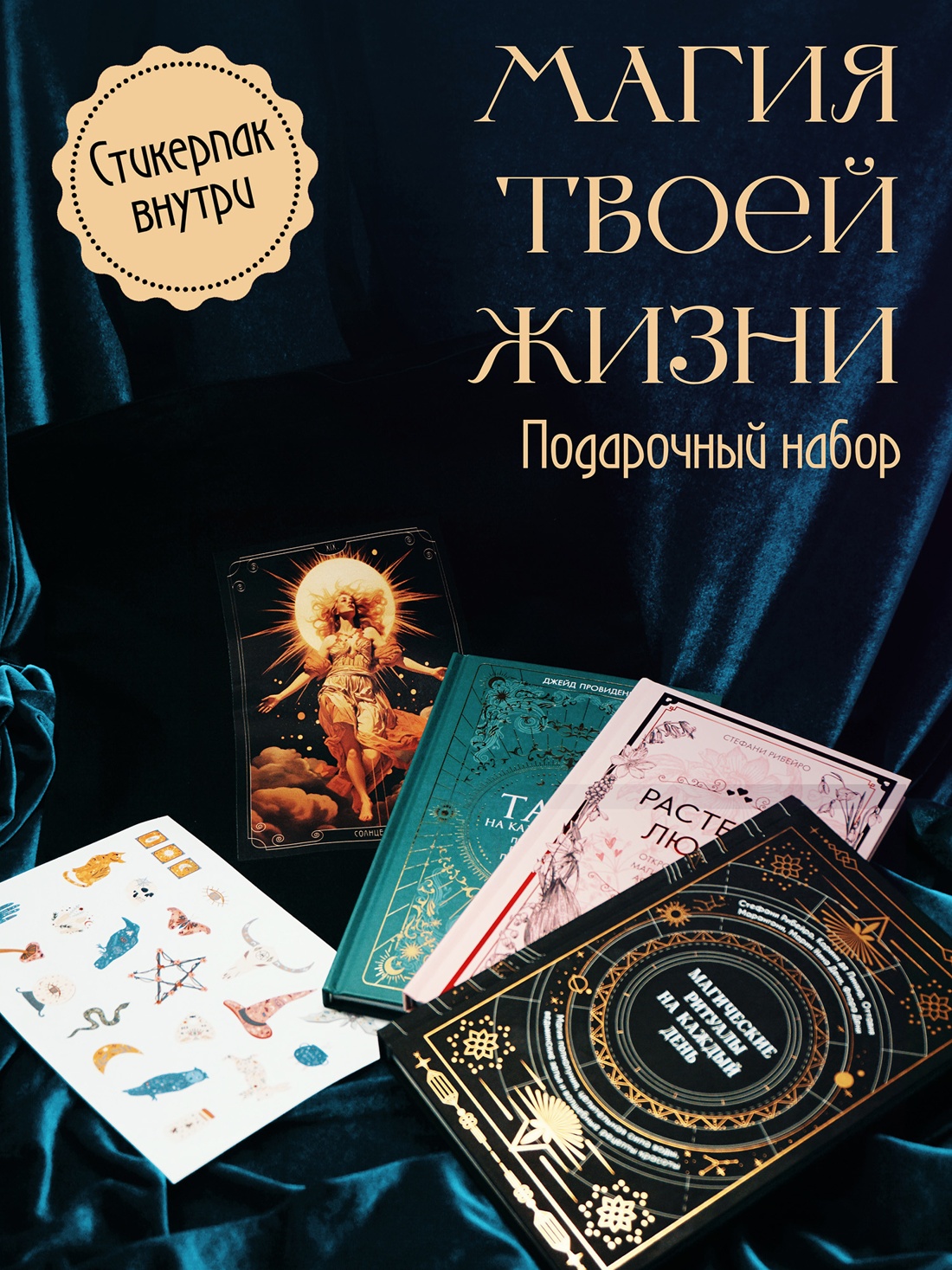 Подарочный набор «Магия твоей жизни» из 3 книг с наклейками и шоппером
