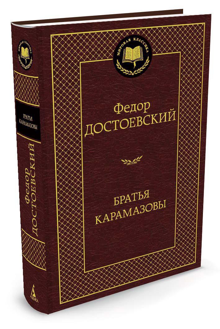 Братья Карамазовы