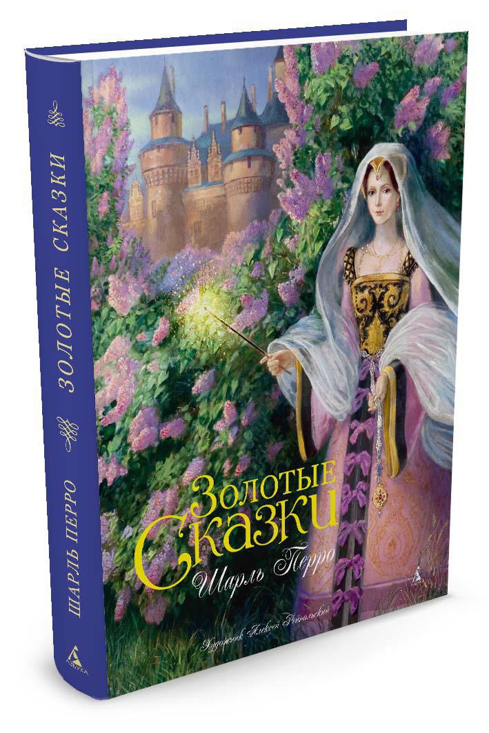 Золотые сказки (иллюстр. А. Рейпольского)