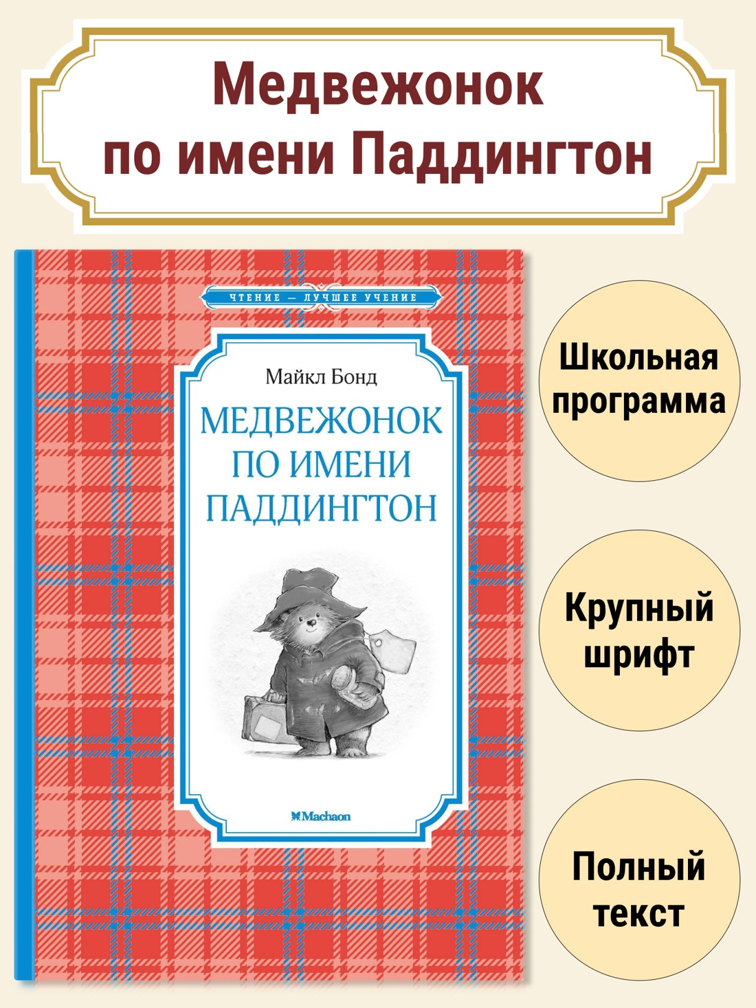 Медвежонок по имени Паддингтон