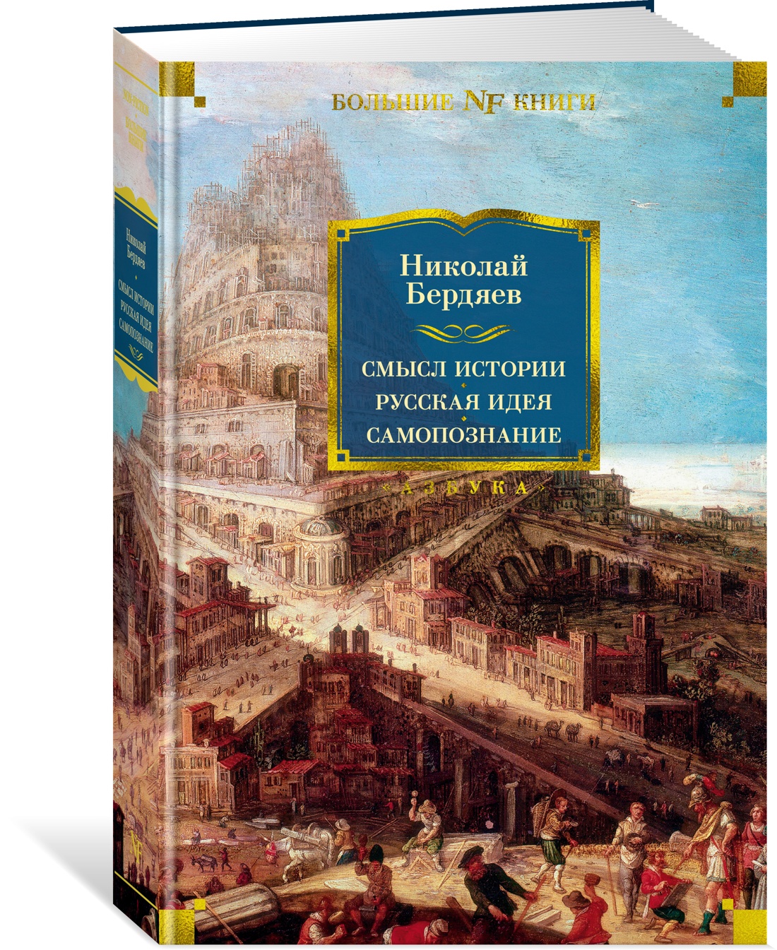 Смысл истории. Русская идея. Самопознание