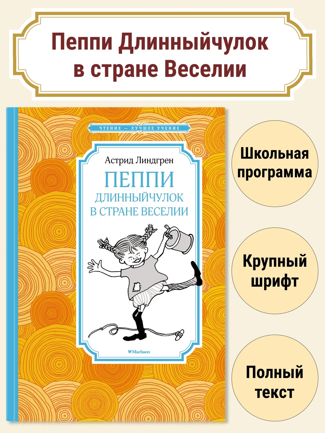 Пеппи Длинныйчулок в стране Веселии (новые иллюстрации)