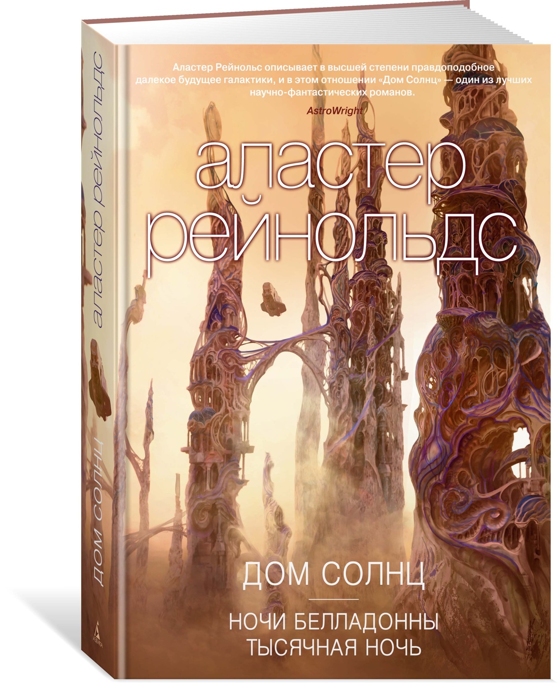 Дом Солнц. Ночи Белладонны. Тысячная ночь