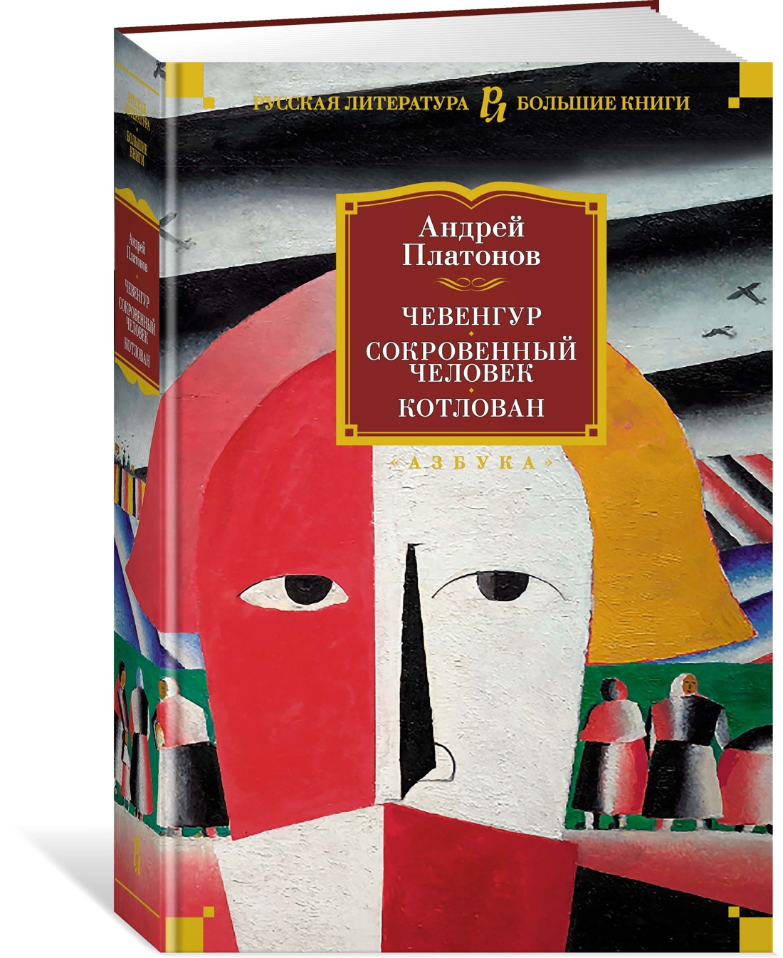 Чевенгур. Сокровенный человек. Котлован