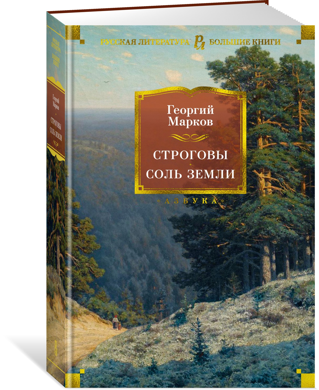 Строговы. Соль земли