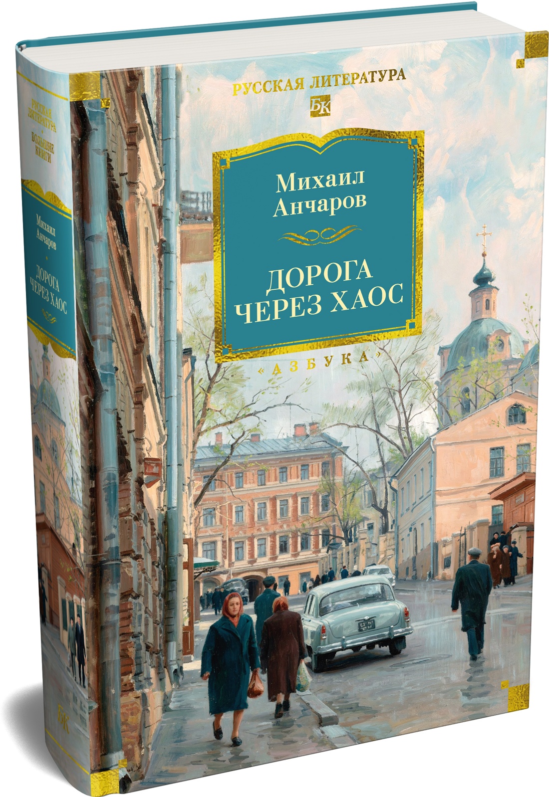 Дорога через хаос