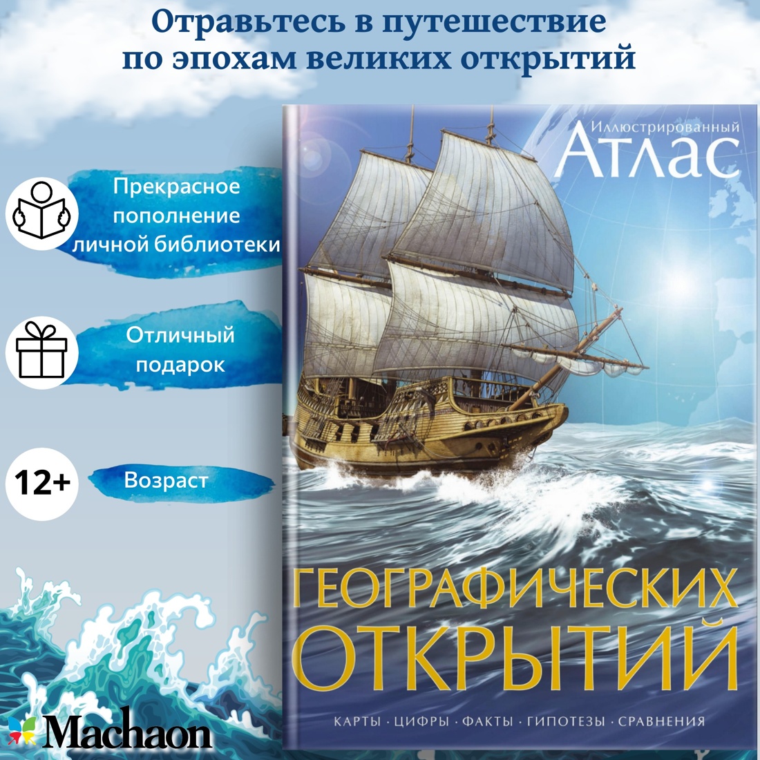 Иллюстрированный атлас географических открытий