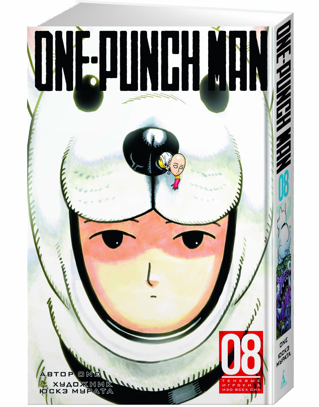 One-Punch Man. Кн.8. Теневые игроки. Изо всех сил