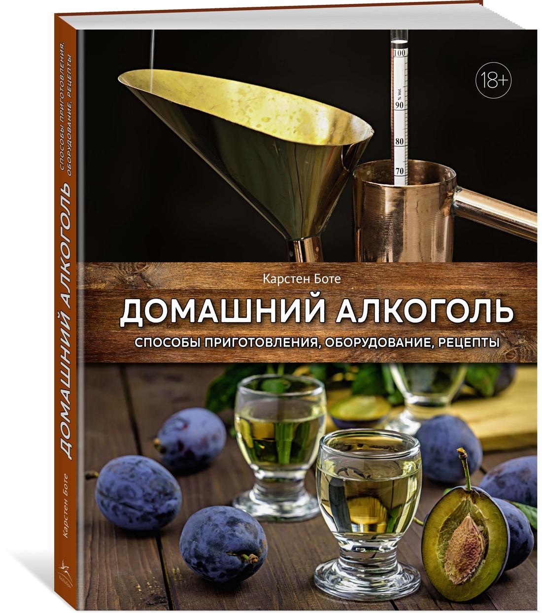 Домашний алкоголь. Способы приготовления, оборудование, рецепты