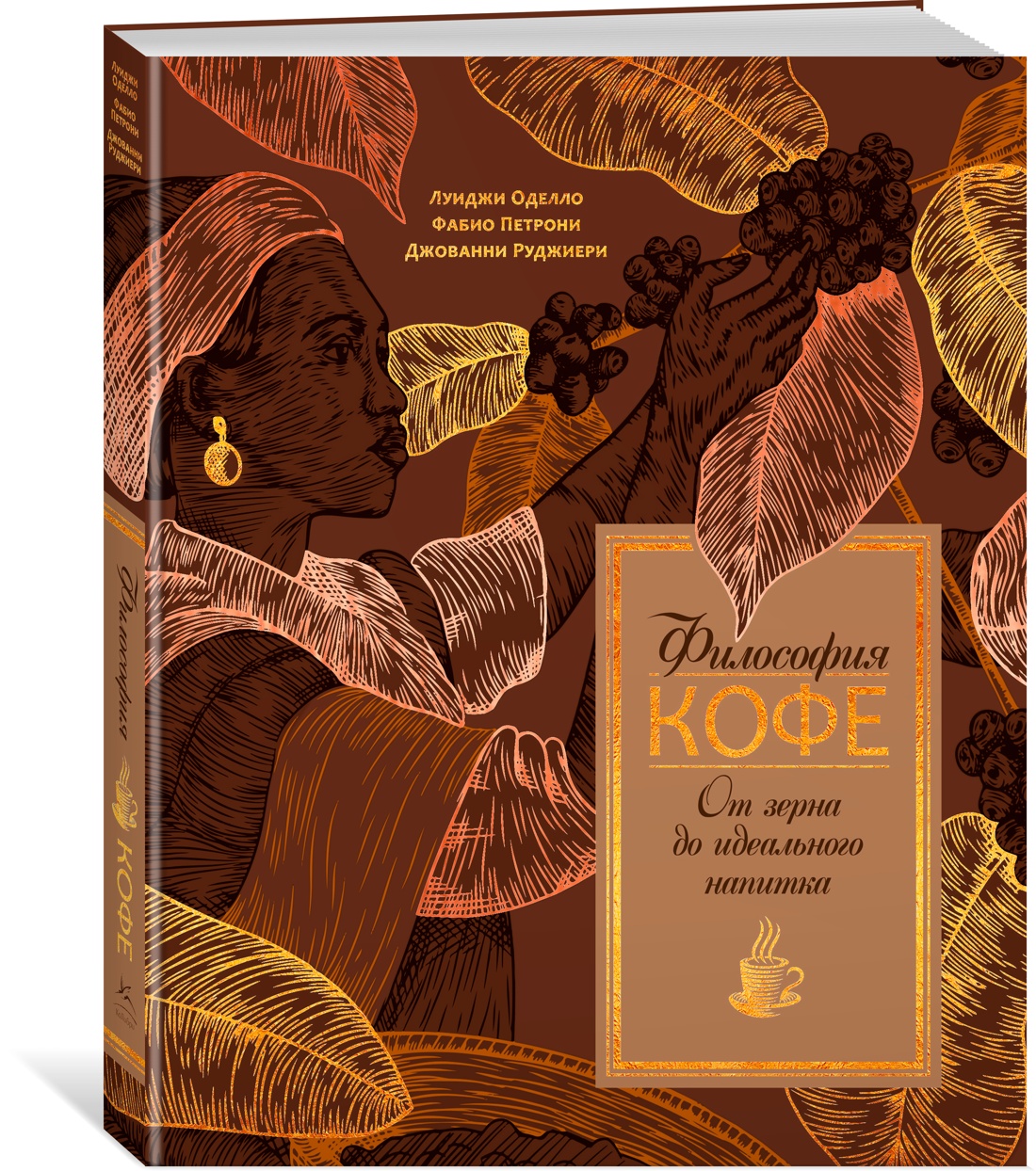 Философия кофе. От зерна до идеального напитка