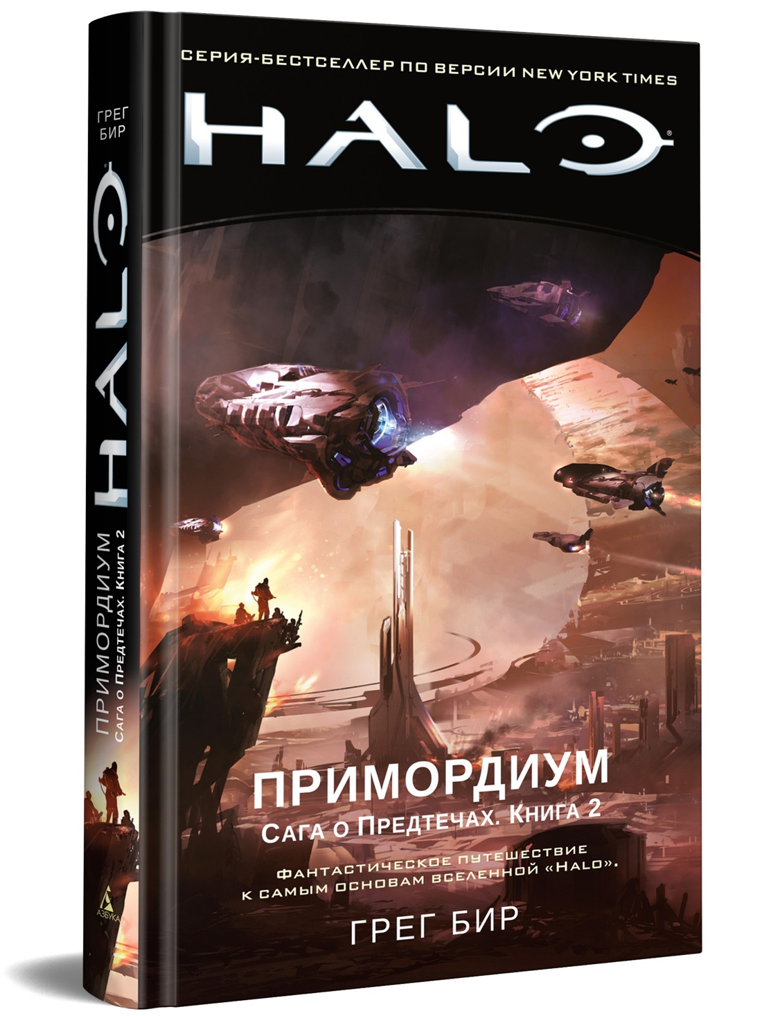 Halo. Примордиум. Сага о Предтечах. Книга 2