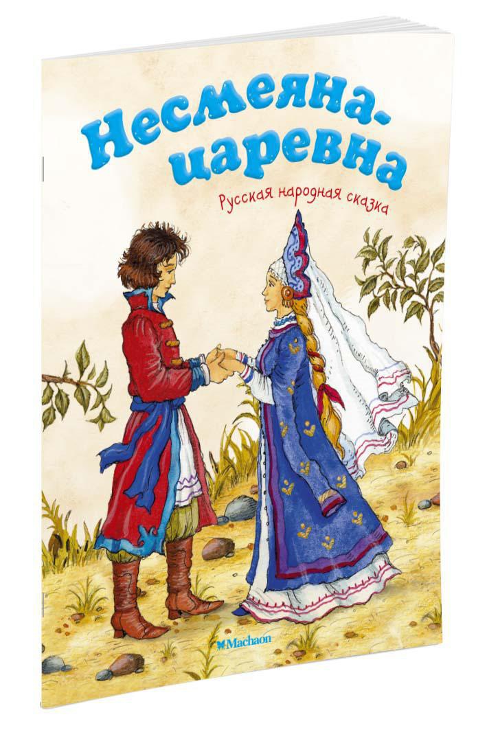 Несмеяна-царевна. Русская народная сказка