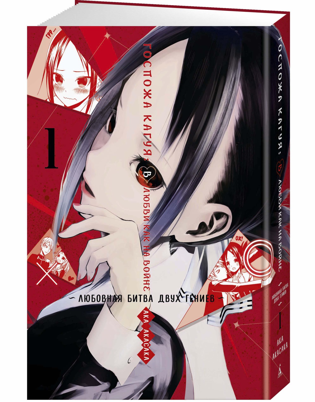 Госпожа Кагуя: В любви как на войне. Любовная битва двух гениев. Книга 1