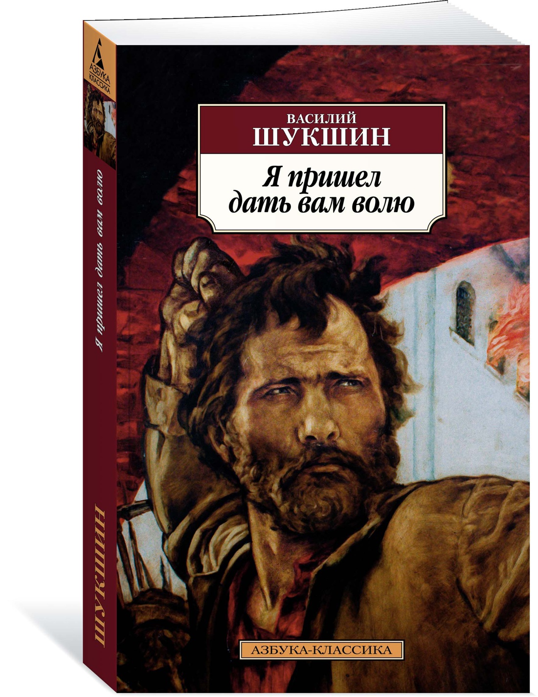 Я пришел дать вам волю