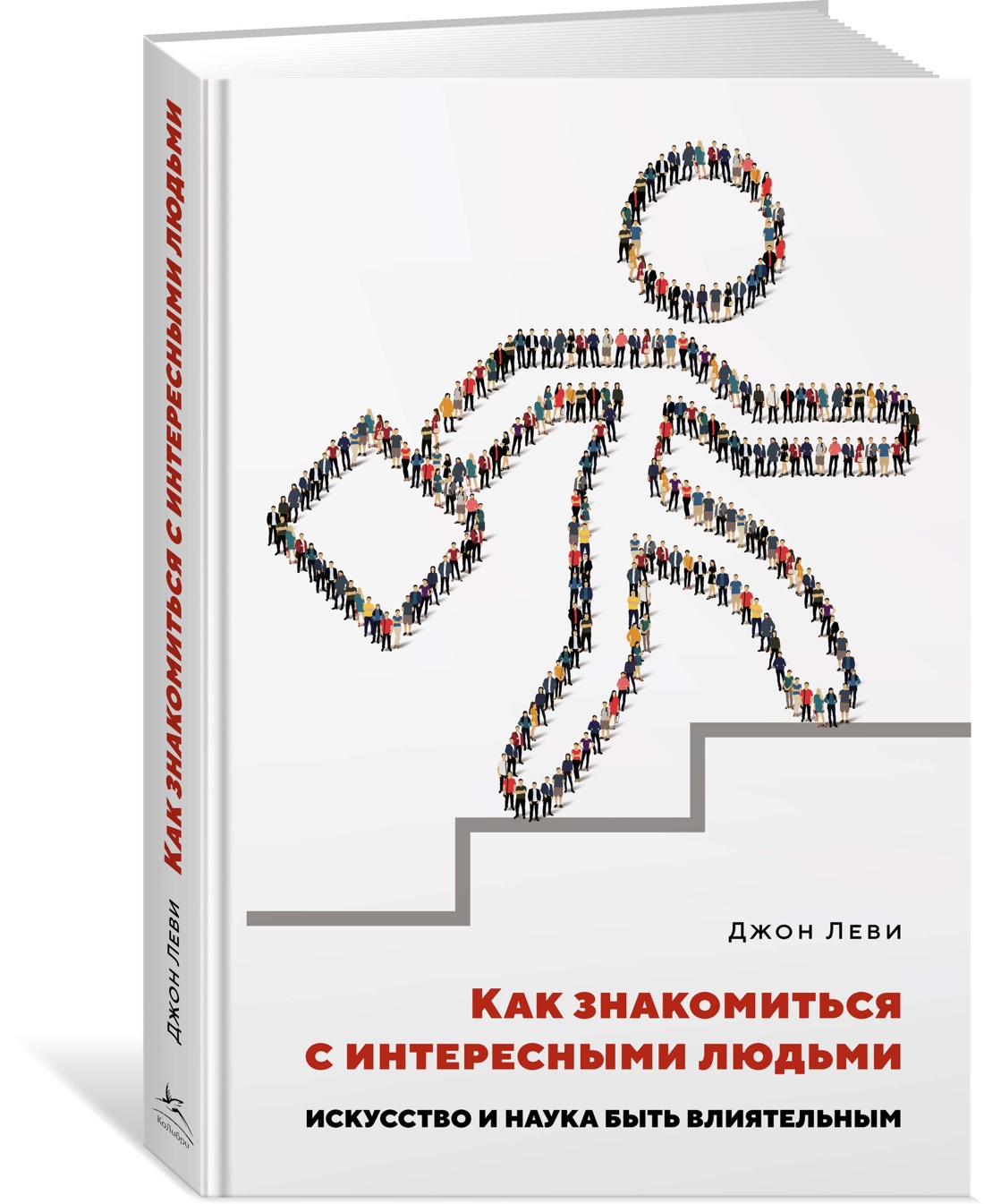 Как знакомиться с интересными людьми. Искусство и наука быть влиятельным