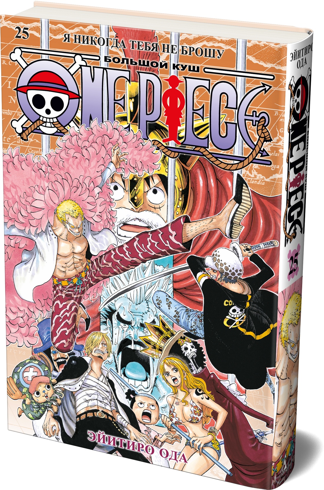 One Piece. Большой куш. Книга 25