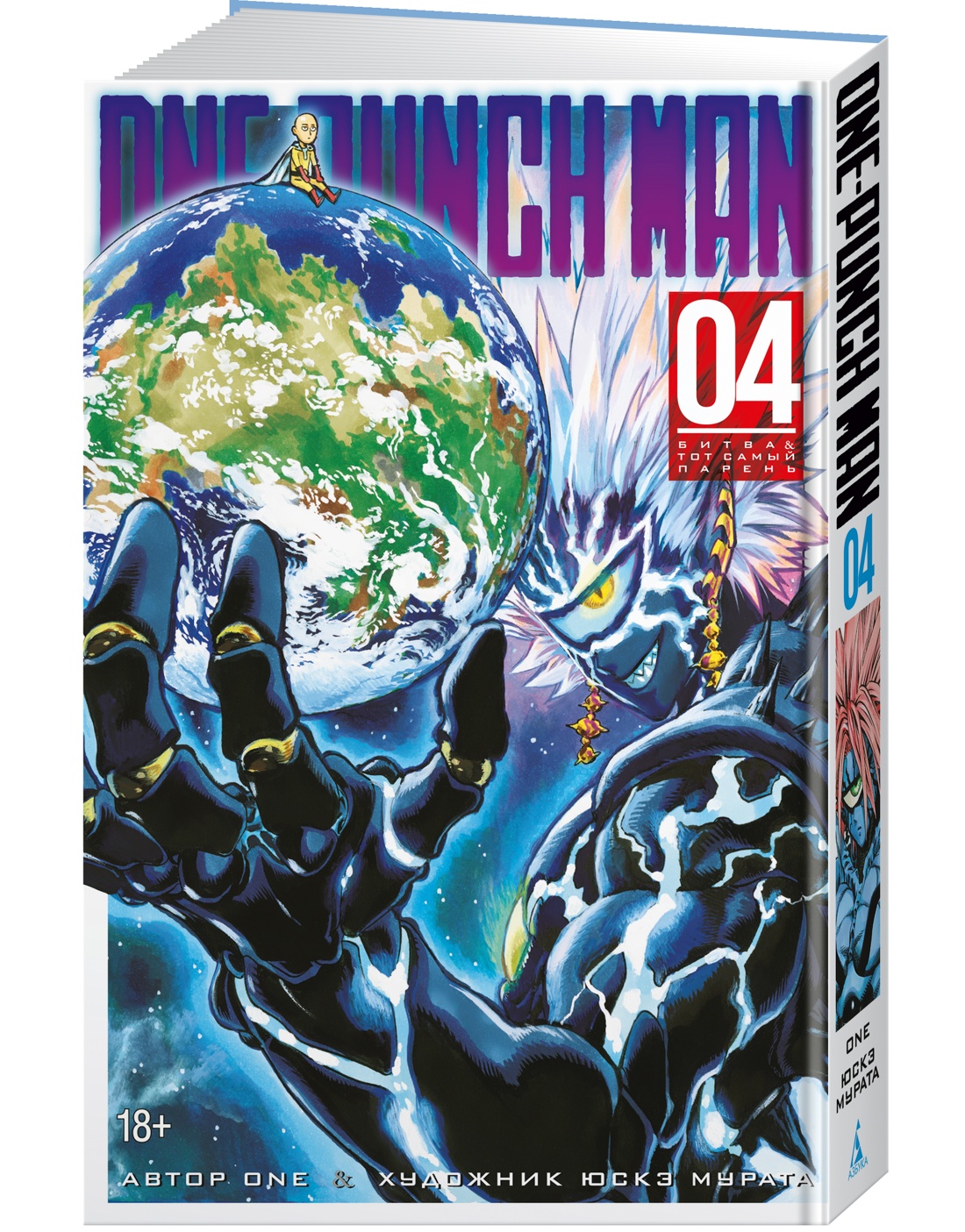 One-Punch Man. Кн.4. Битва. Тот самый парень