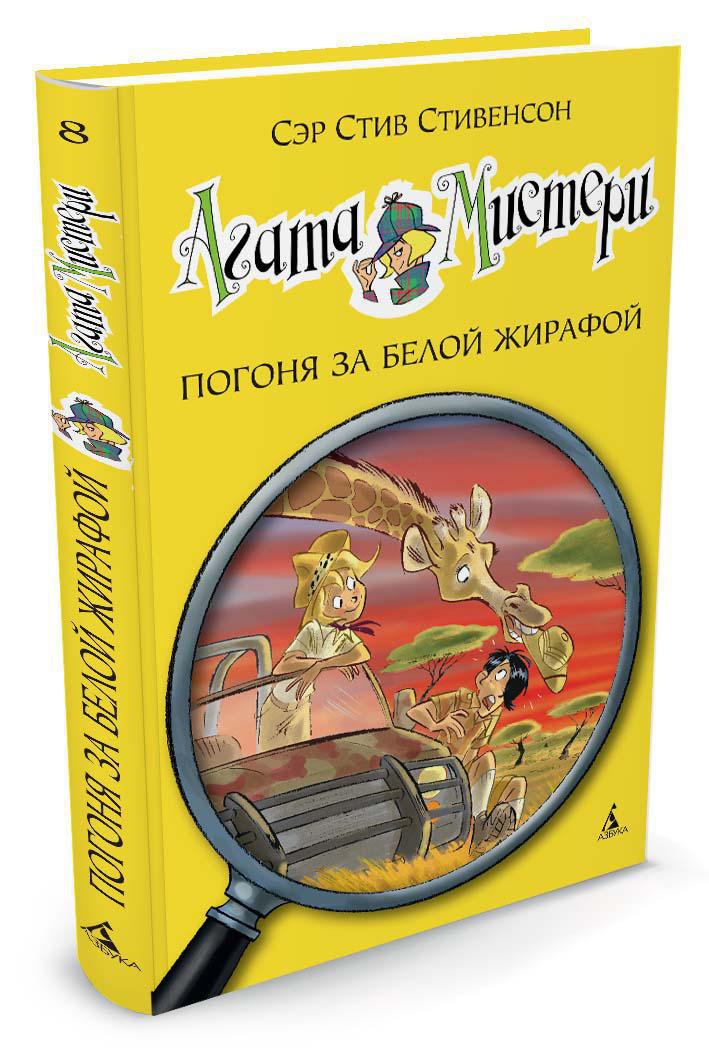 Агата Мистери. Кн.8. Погоня за белой жирафой