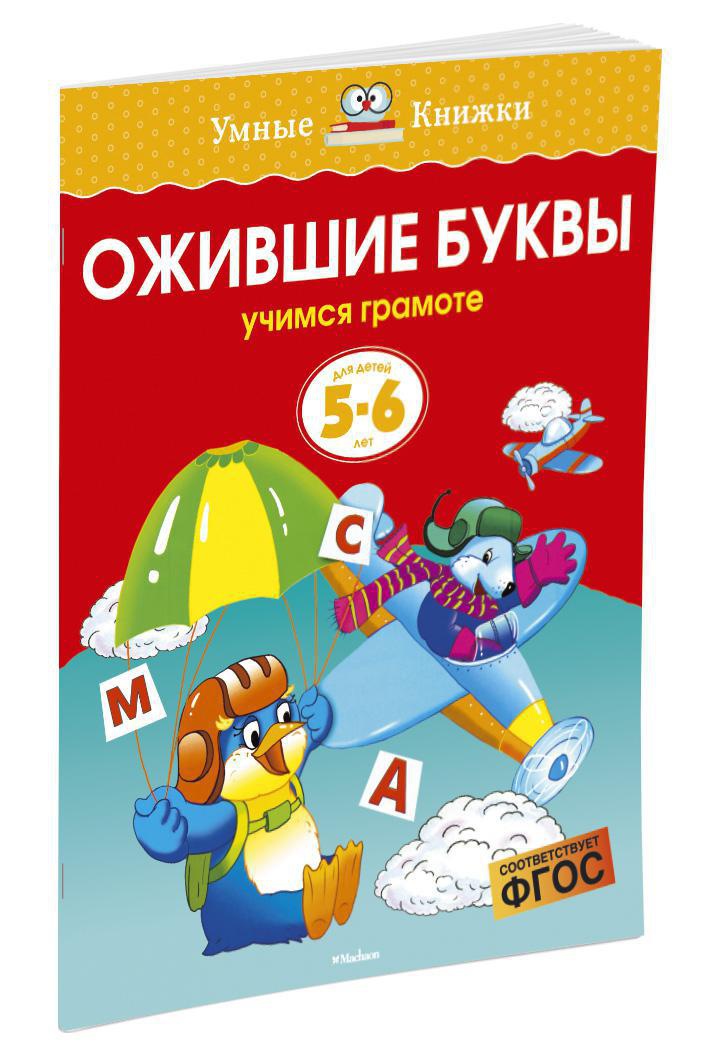 Ожившие буквы (5-6 лет)