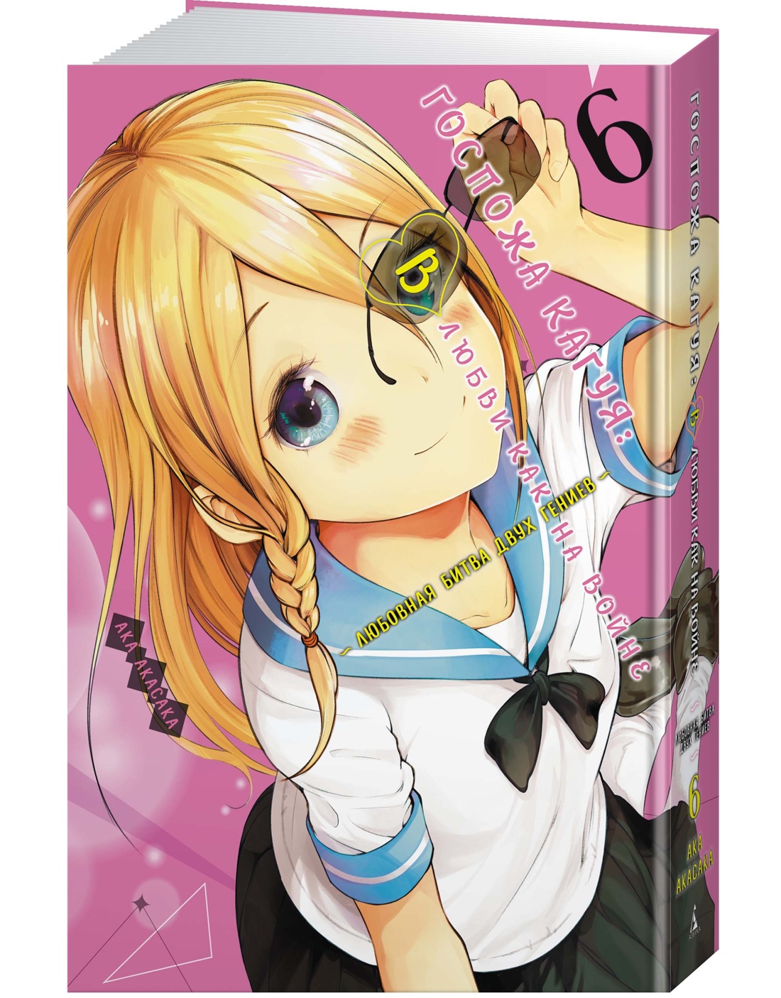 Госпожа Кагуя: В любви как на войне. Любовная битва двух гениев. Книга 6