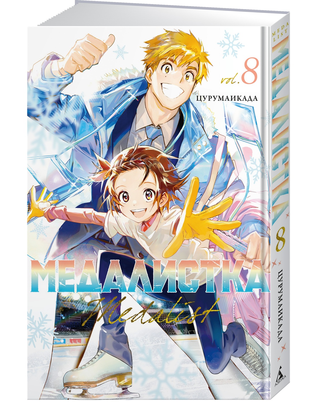 Медалистка. Книга 8