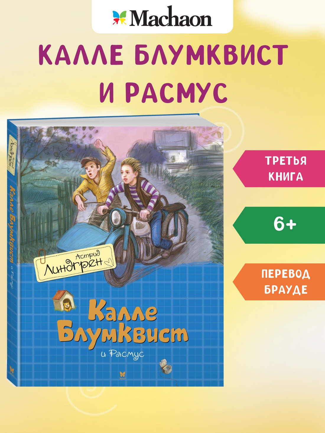 Калле Блумквист и Расмус / перевод Брауде