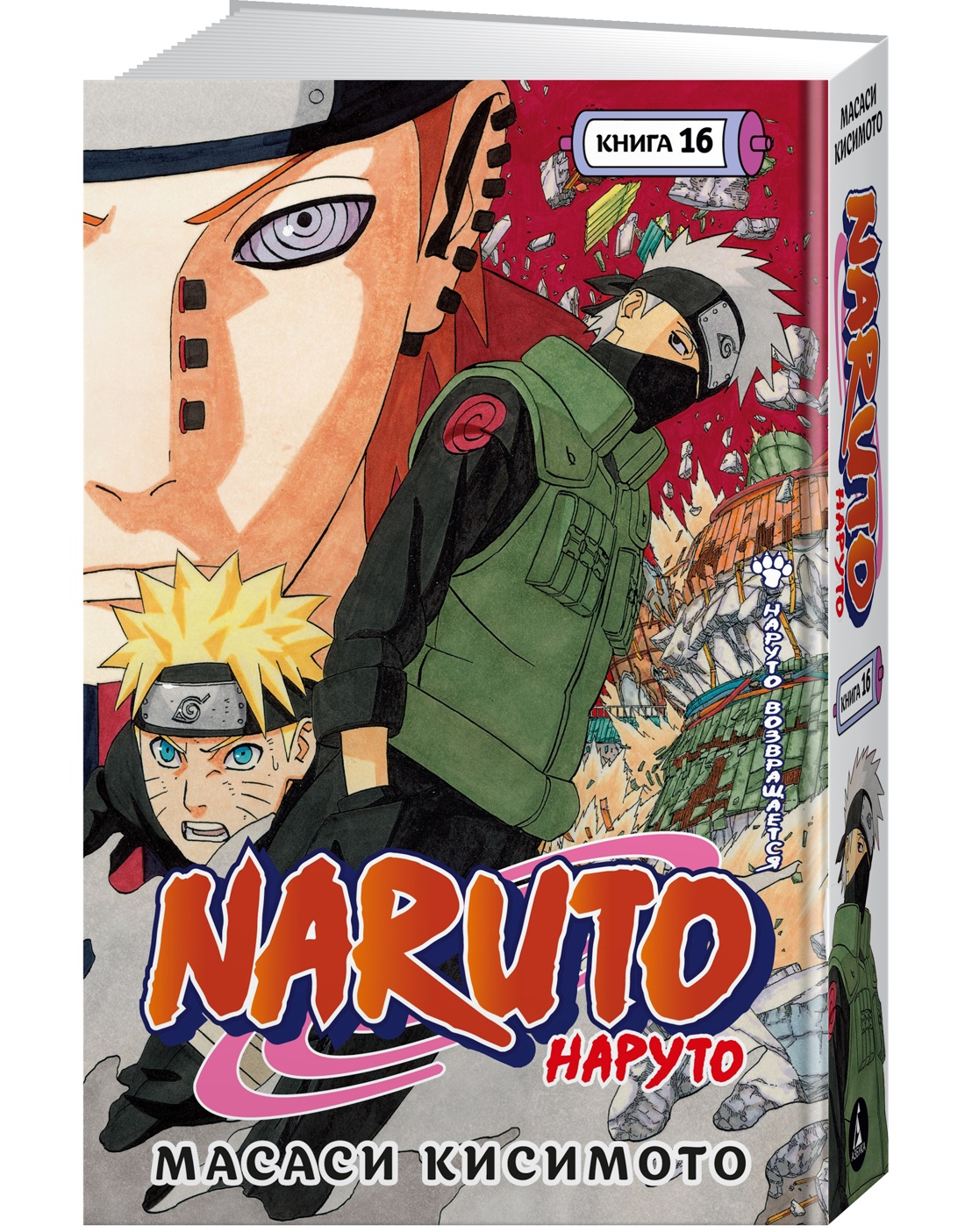 Naruto. Наруто. Книга 16. Наруто возвращается