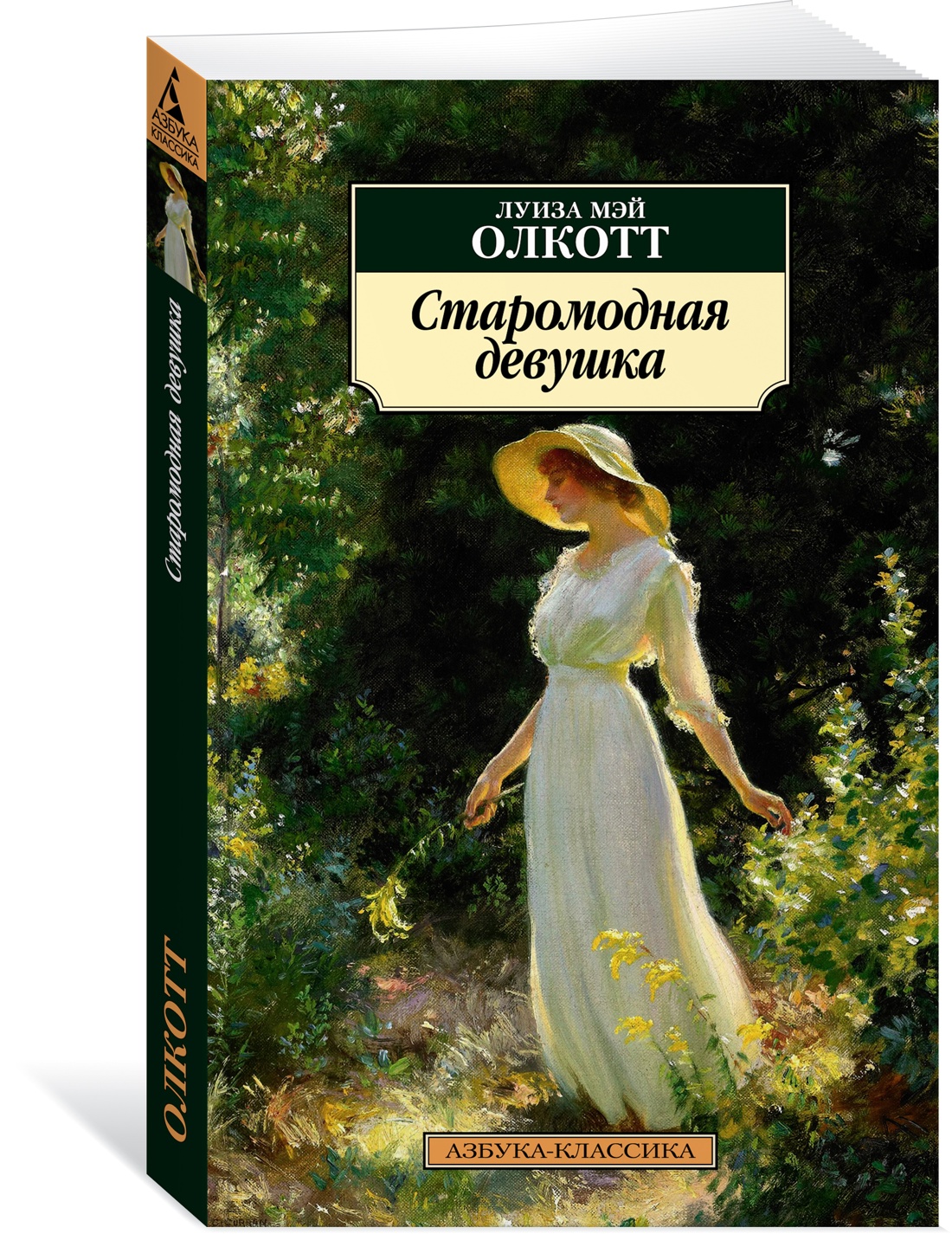 Старомодная девушка