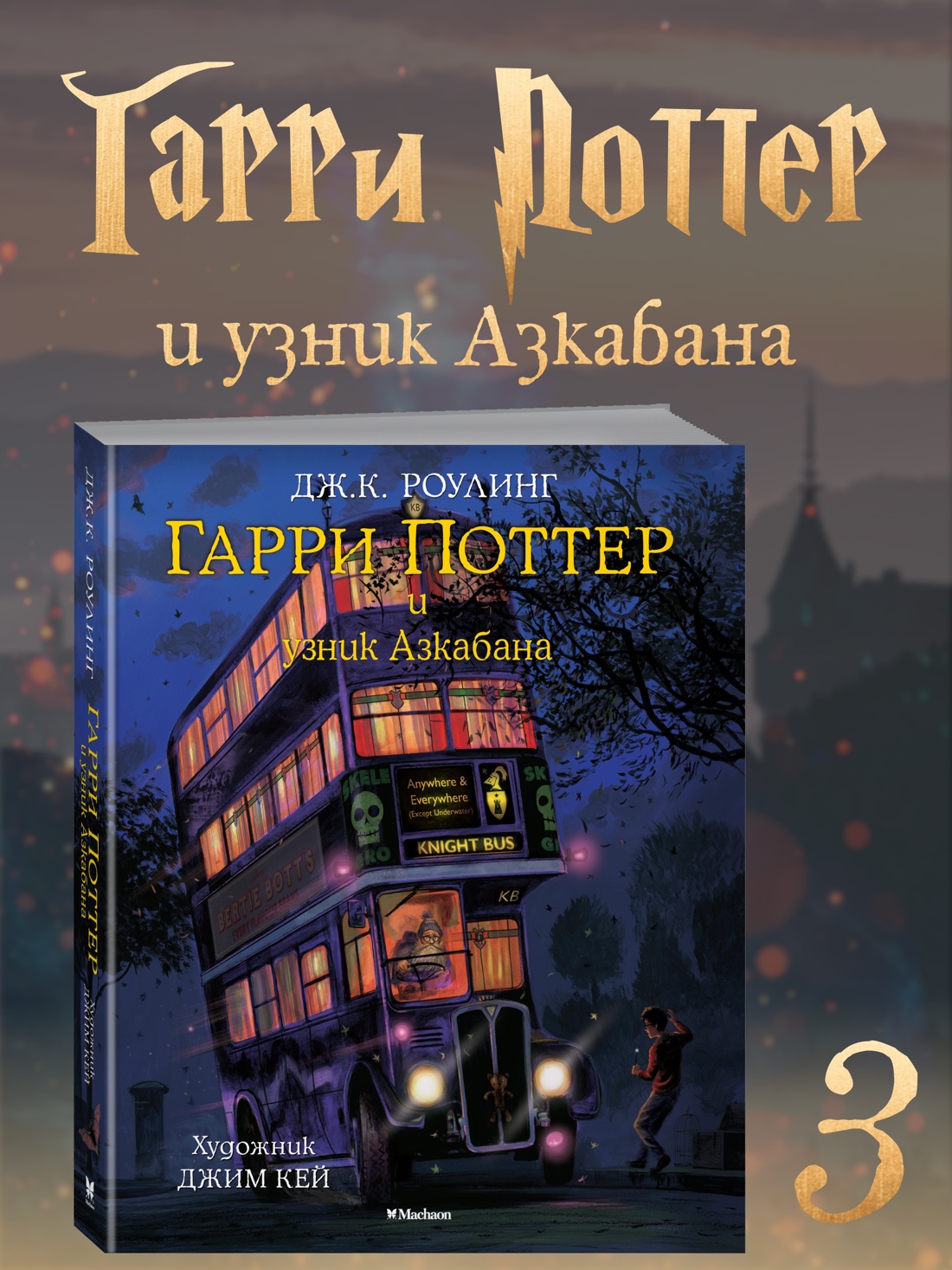 Гарри Поттер и узник Азкабана (с цветными иллюстрациями)