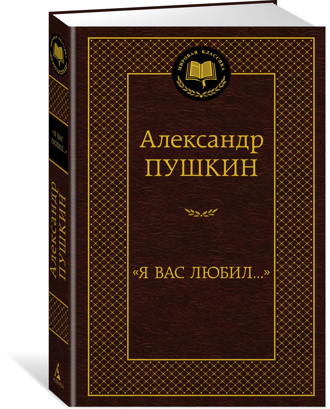 "Я вас любил..."