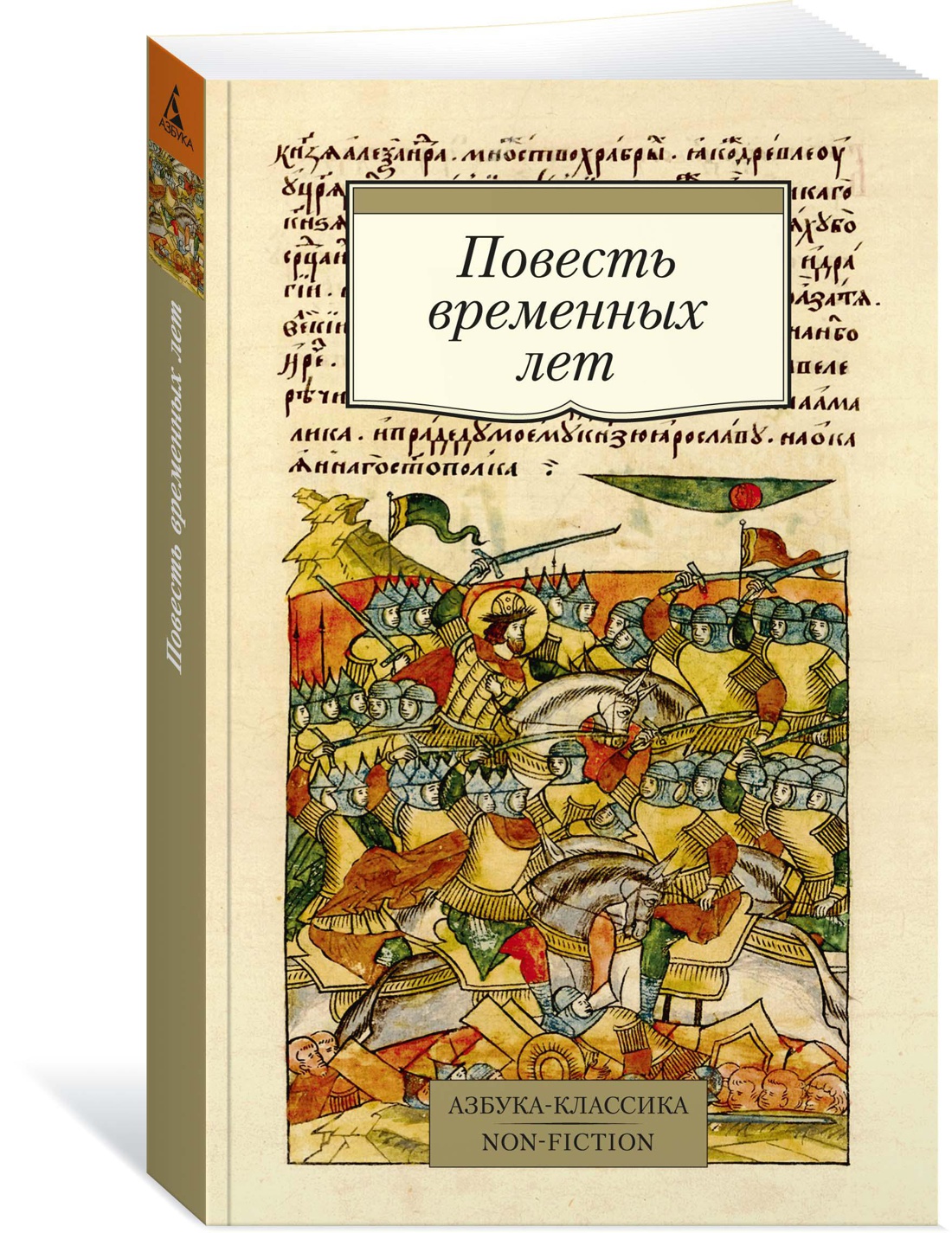 Повесть временных лет
