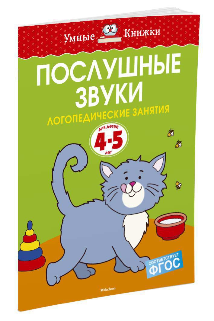 Послушные звуки. Логопедические занятия, 4-5 лет