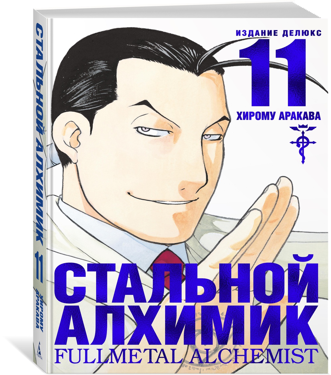 Стальной Алхимик. Кн.11