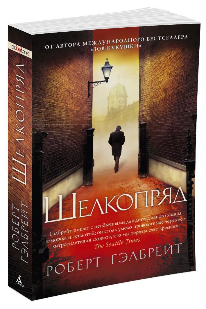 Корморан Страйк. Книга 2. Шелкопряд