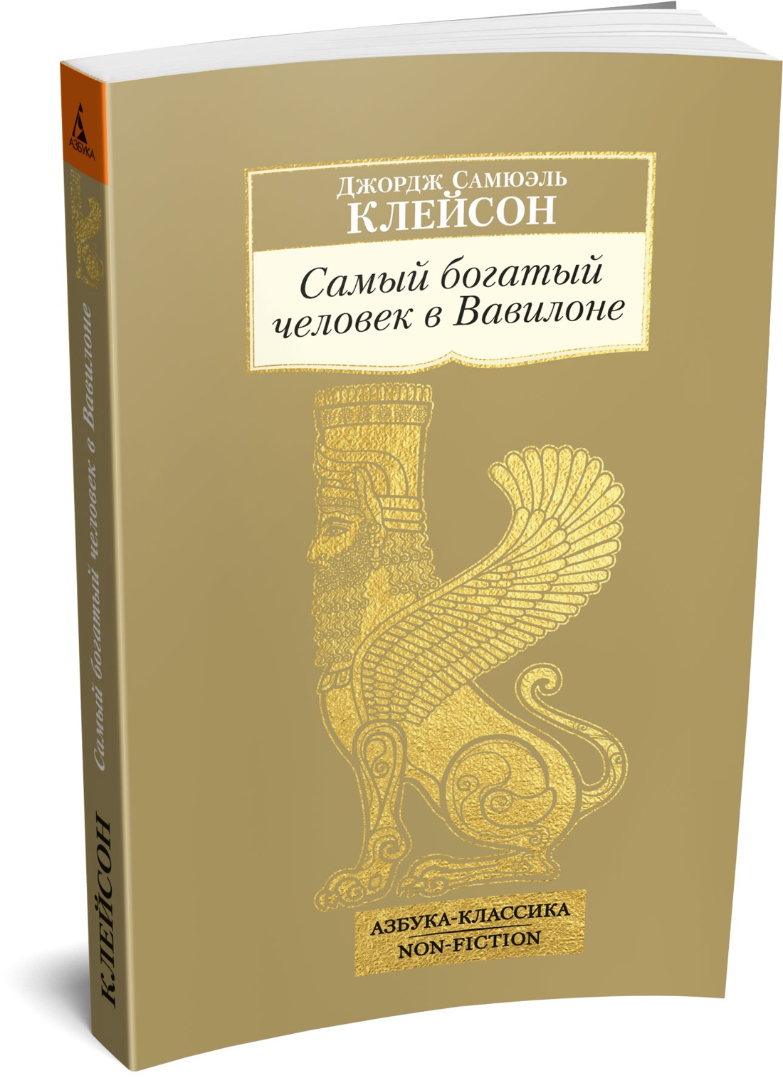 Самый богатый человек в Вавилоне