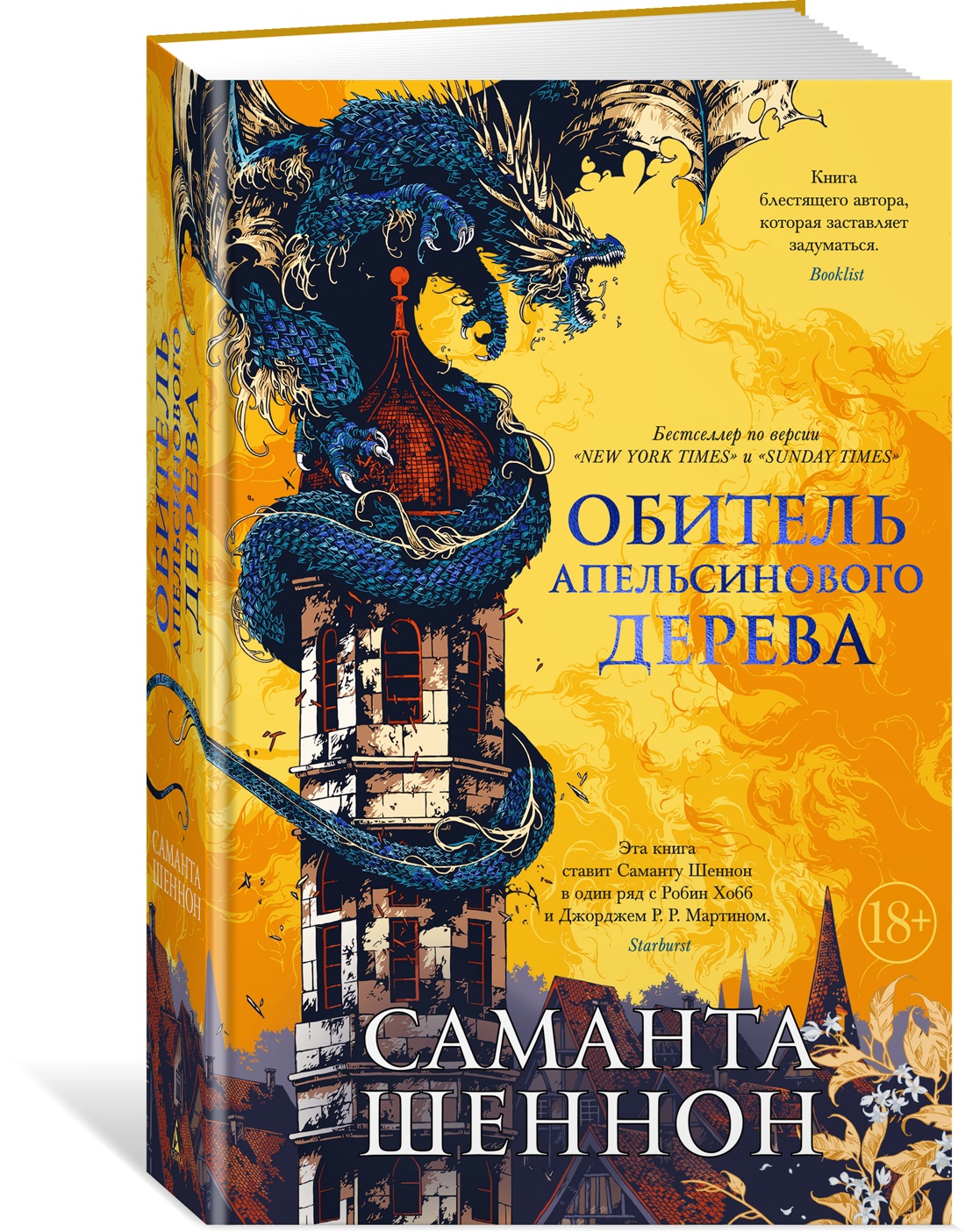 Обитель Апельсинового Дерева