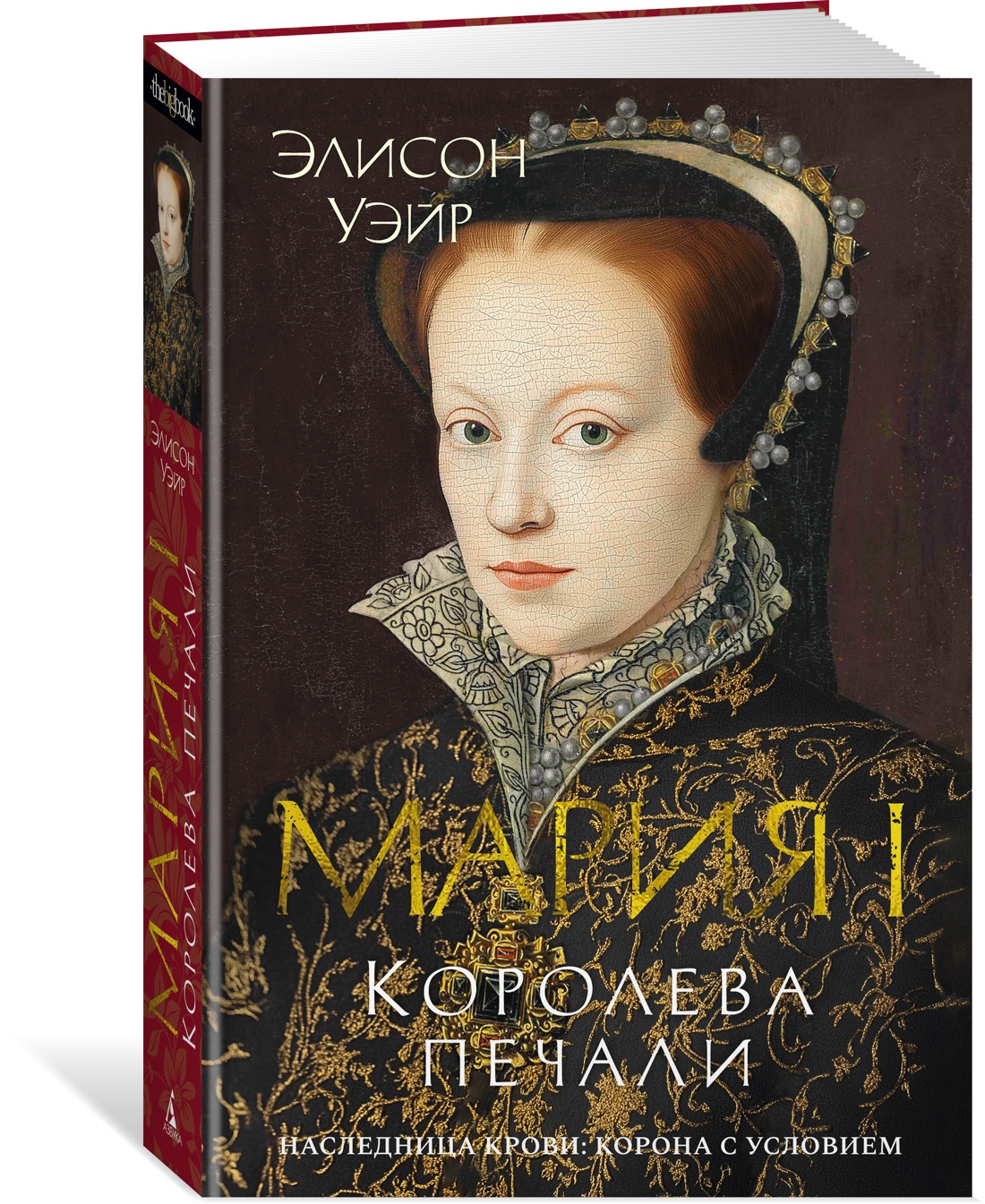 Мария I. Королева печали